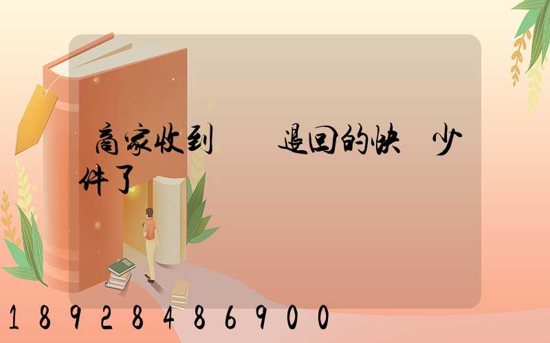 商家收到順豐退回的快遞少件了