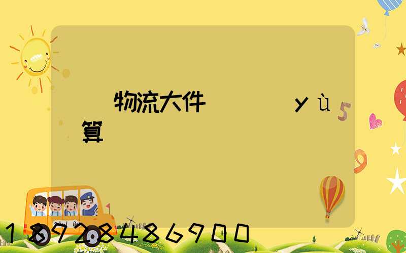 啟東物流大件運輸預(yù)算