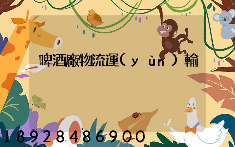 啤酒廠物流運(yùn)輸