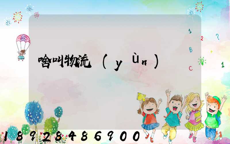 啥叫物流運(yùn)輸