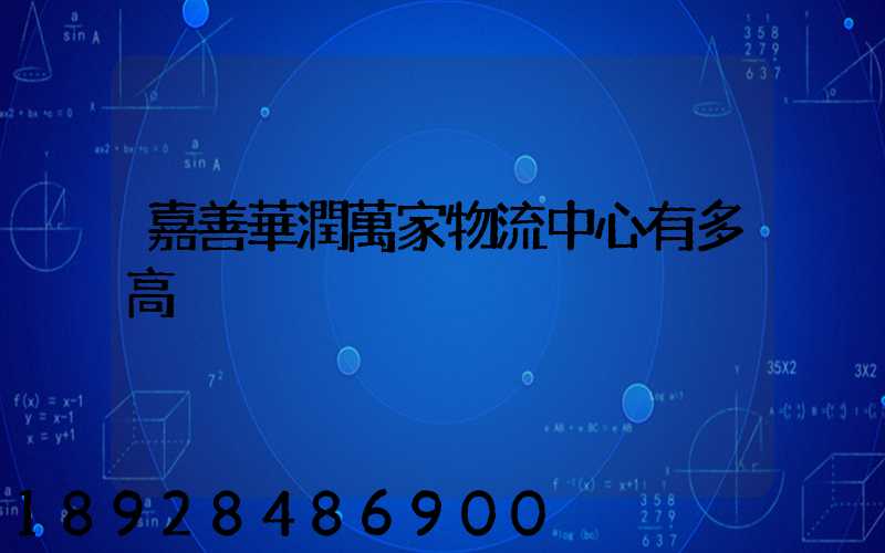 嘉善華潤萬家物流中心有多高