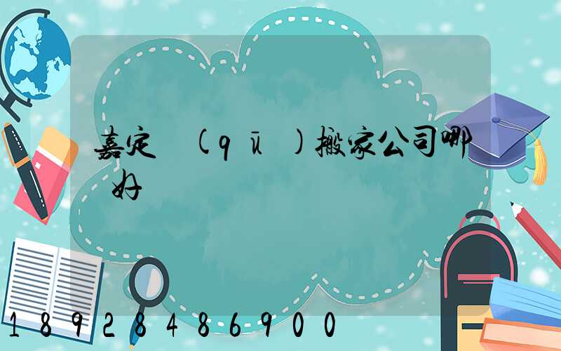 嘉定區(qū)搬家公司哪個好