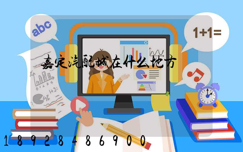 嘉定汽配城在什么地方