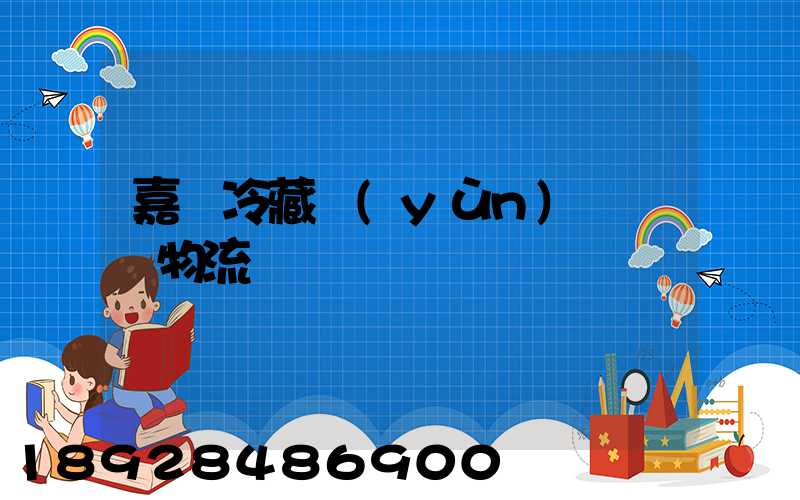 嘉興冷藏運(yùn)輸專線物流