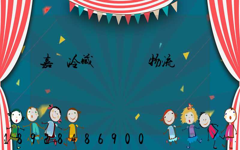 嘉興冷藏運輸專線物流