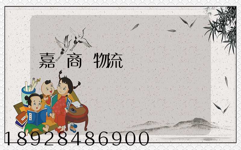 嘉興商貿物流運輸