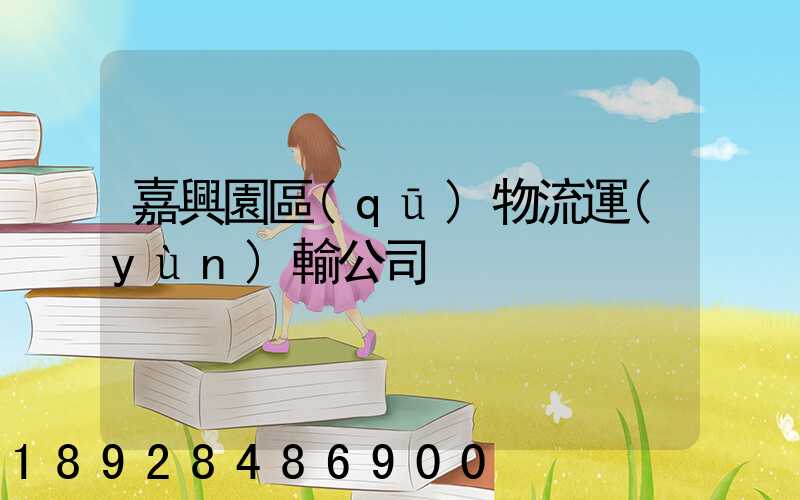 嘉興園區(qū)物流運(yùn)輸公司