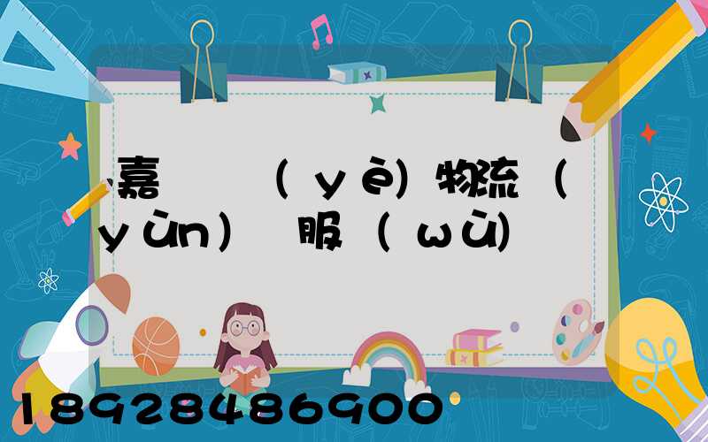 嘉興專業(yè)物流運(yùn)輸服務(wù)