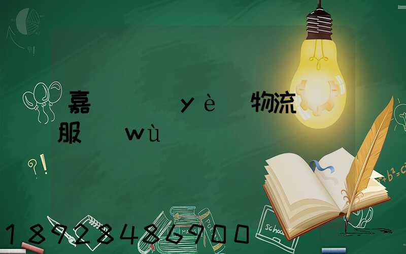 嘉興專業(yè)物流運輸服務(wù)