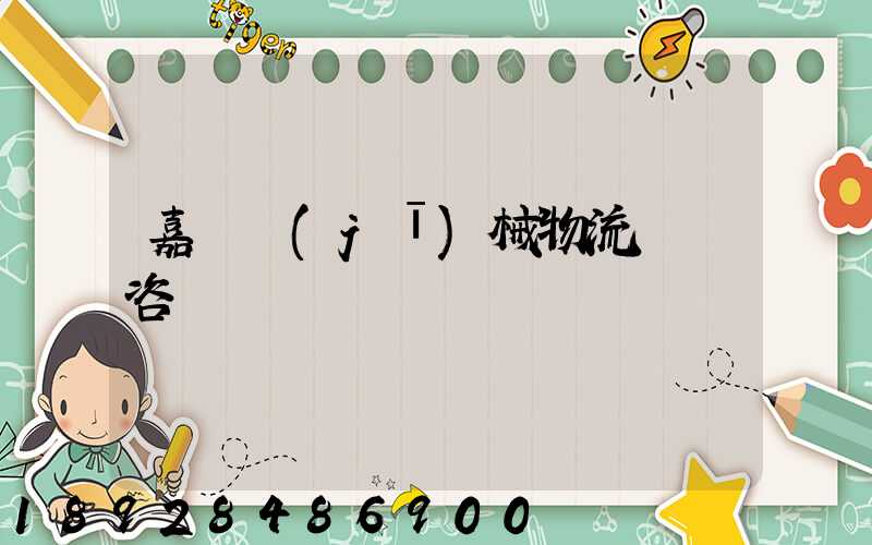 嘉興機(jī)械物流運輸咨詢