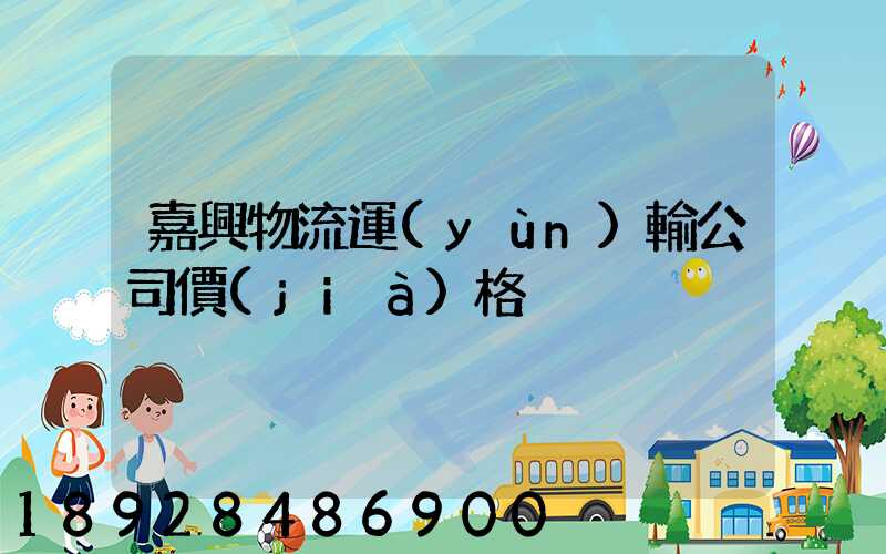 嘉興物流運(yùn)輸公司價(jià)格