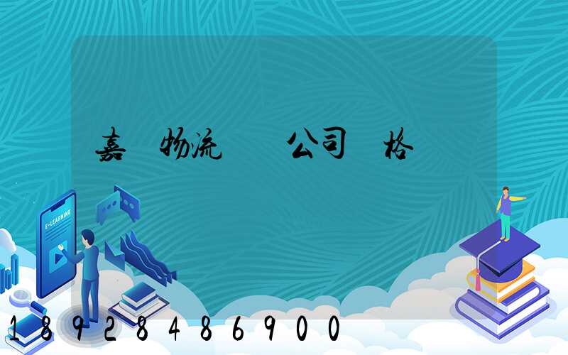 嘉興物流運輸公司價格