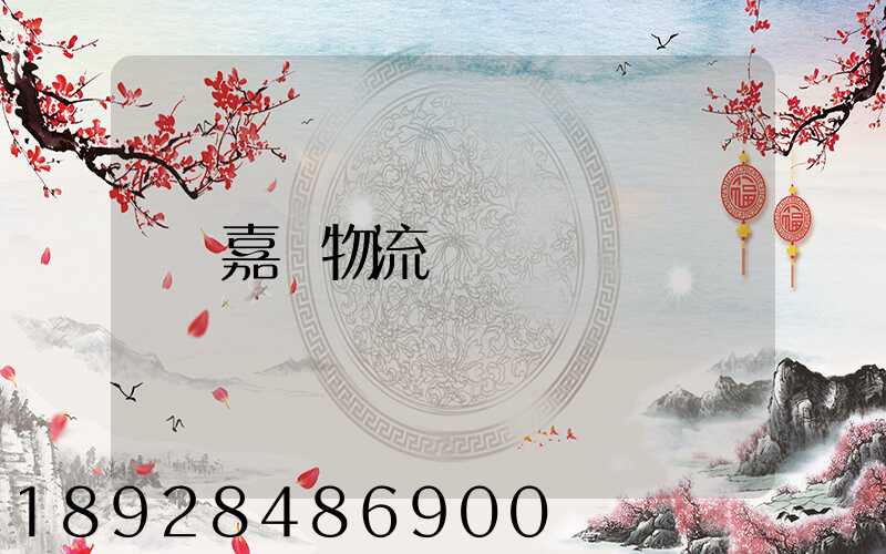 嘉興物流電話