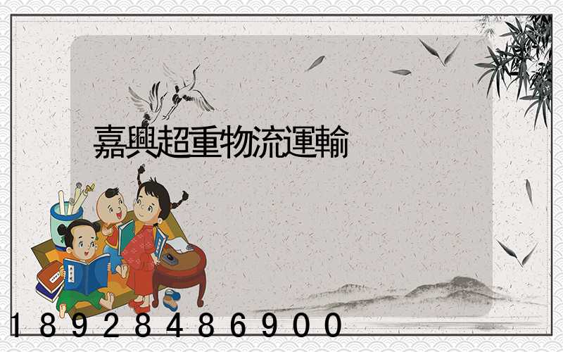 嘉興超重物流運輸