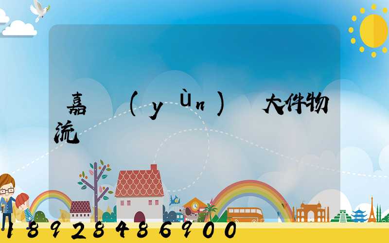 嘉興運(yùn)輸大件物流