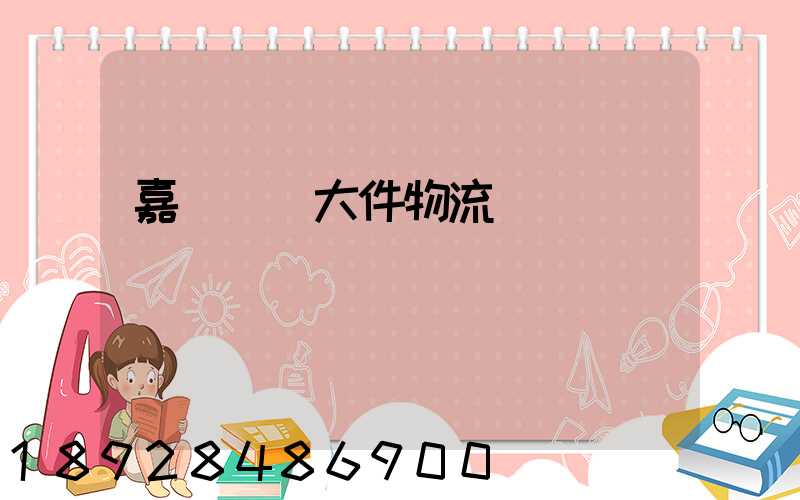 嘉興運輸大件物流