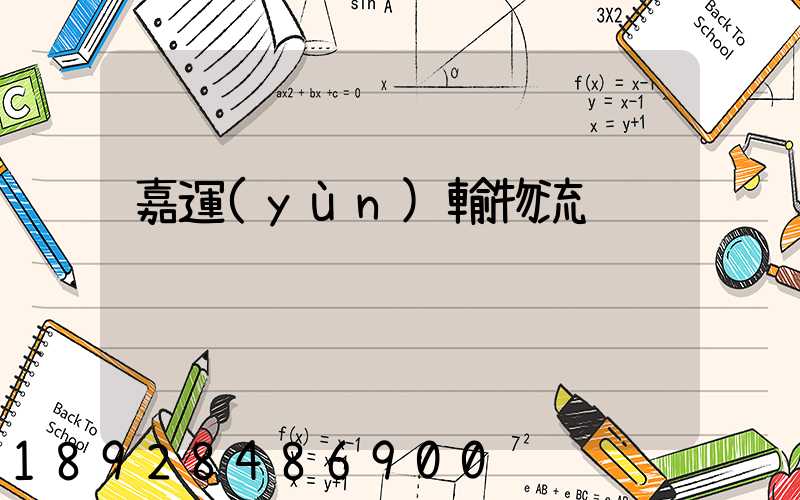 嘉運(yùn)輸物流