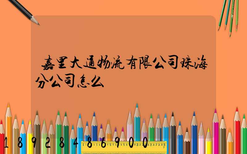 嘉里大通物流有限公司珠海分公司怎么樣