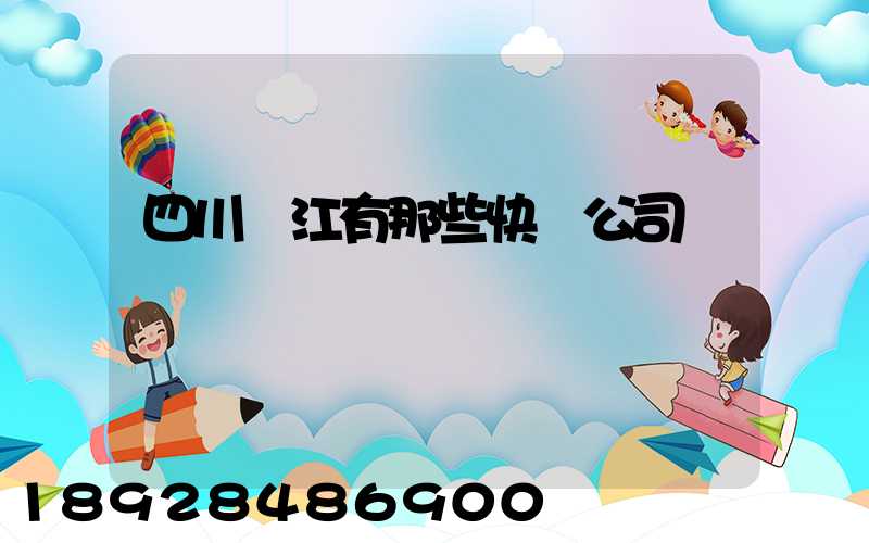 四川內江有那些快遞公司