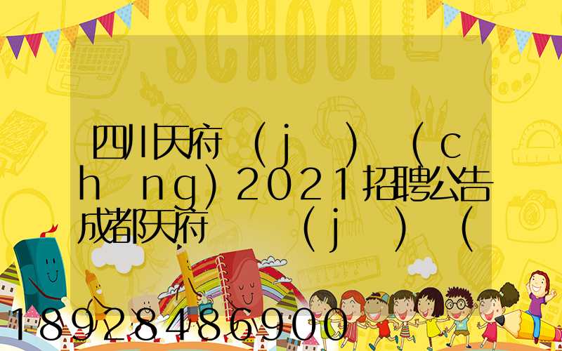 四川天府機(jī)場(chǎng)2021招聘公告成都天府國際機(jī)場(chǎng)招聘公告
