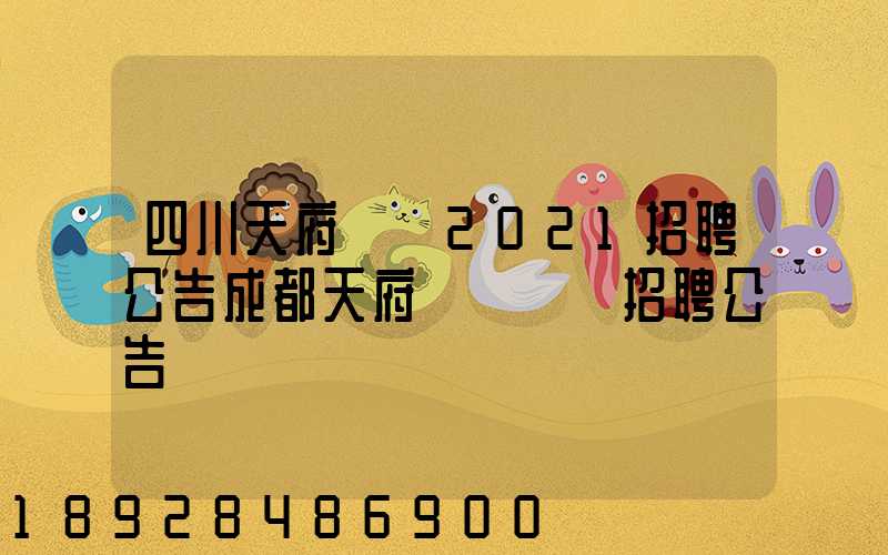 四川天府機場2021招聘公告成都天府國際機場招聘公告