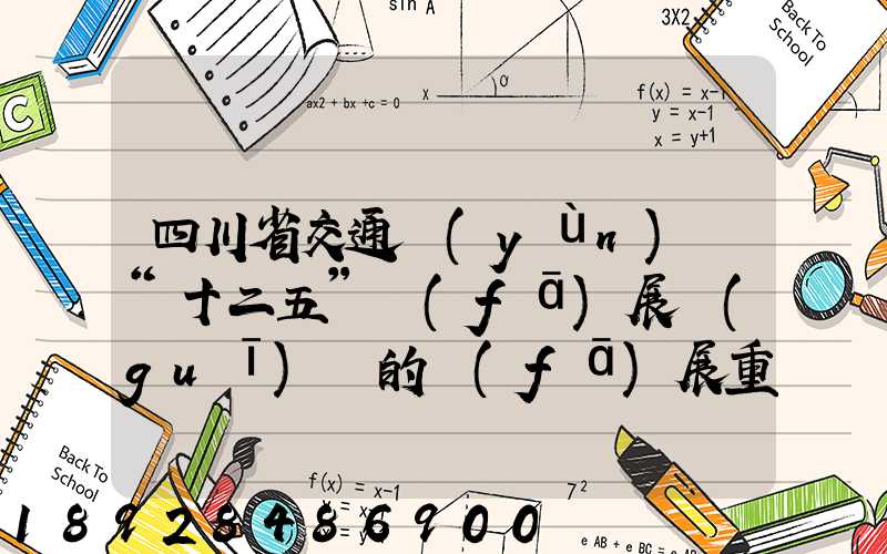 四川省交通運(yùn)輸“十二五”發(fā)展規(guī)劃的發(fā)展重點(diǎn)