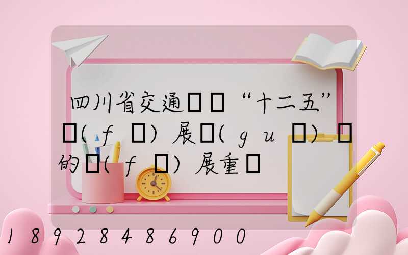 四川省交通運輸“十二五”發(fā)展規(guī)劃的發(fā)展重點