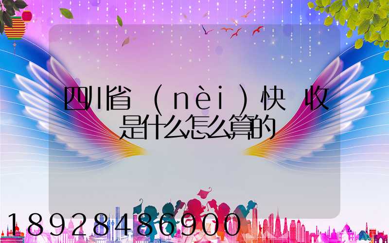 四川省內(nèi)快遞收費標準是什么怎么算的