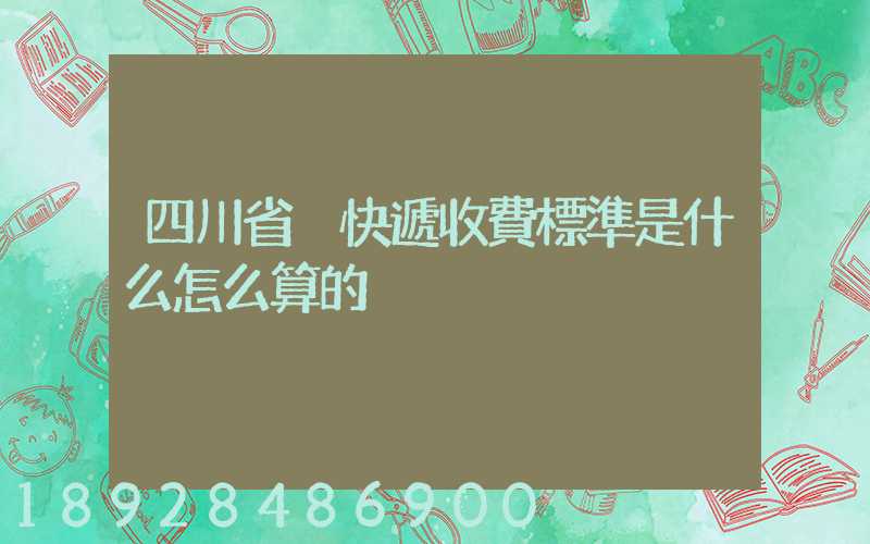 四川省內快遞收費標準是什么怎么算的