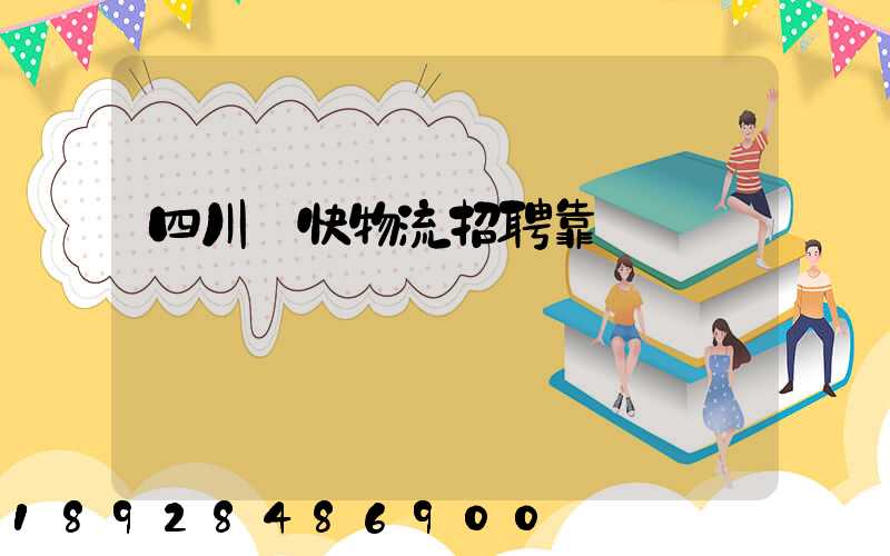 四川輝快物流招聘靠譜嗎