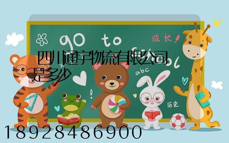 四川通宇物流有限公司電話是多少