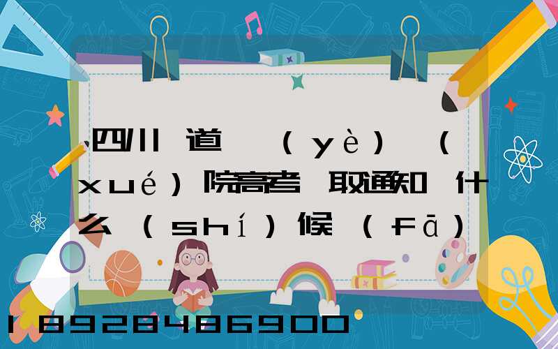 四川鐵道職業(yè)學(xué)院高考錄取通知書什么時(shí)候發(fā)放,附EMS快遞查詢方法