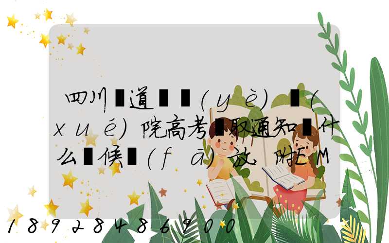 四川鐵道職業(yè)學(xué)院高考錄取通知書什么時候發(fā)放,附EMS快遞查詢方法