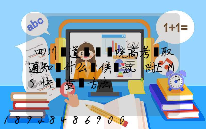 四川鐵道職業學院高考錄取通知書什么時候發放,附EMS快遞查詢方法
