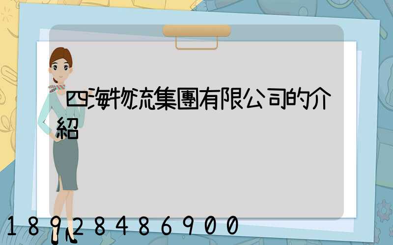 四海物流集團有限公司的介紹