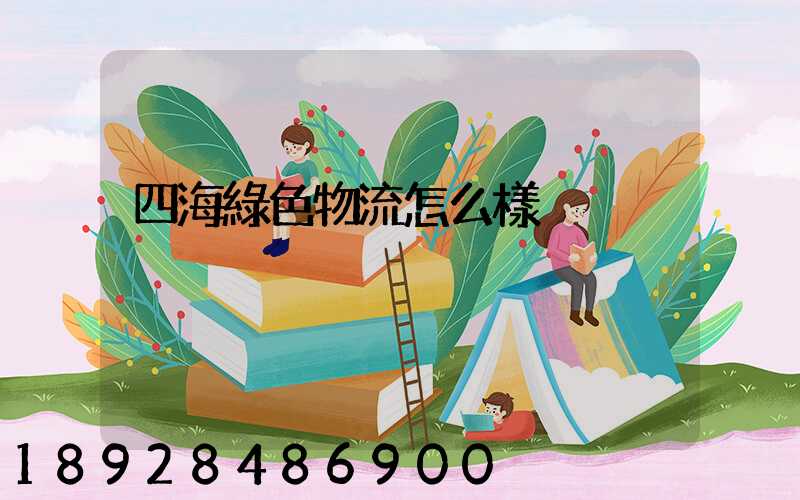 四海綠色物流怎么樣