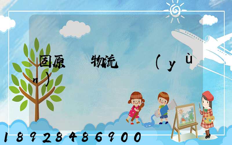 固原國際物流專線運(yùn)輸