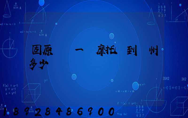 固原貨運一輛摩托車到廣州多少錢