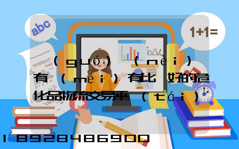 國(guó)內(nèi)有沒(méi)有比較好的危化品物流交易平臺(tái)