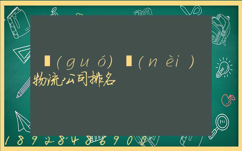 國(guó)內(nèi)物流公司排名