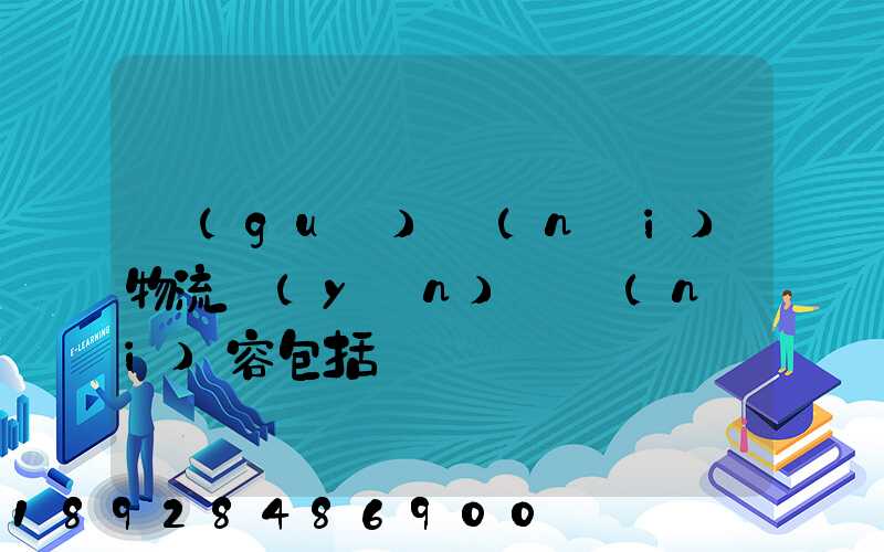 國(guó)內(nèi)物流運(yùn)輸內(nèi)容包括