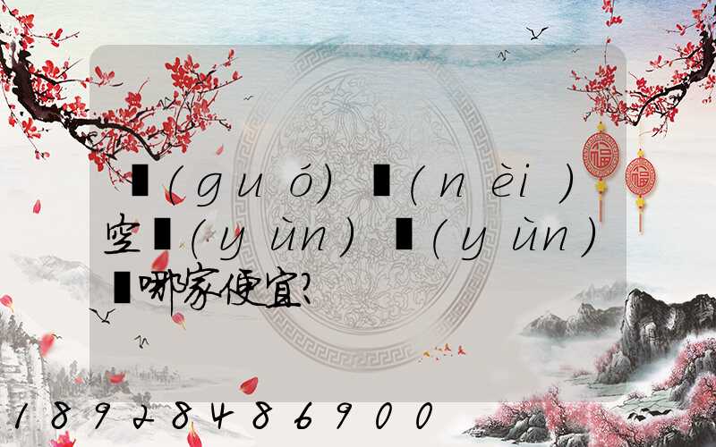 國(guó)內(nèi)空運(yùn)運(yùn)輸哪家便宜？