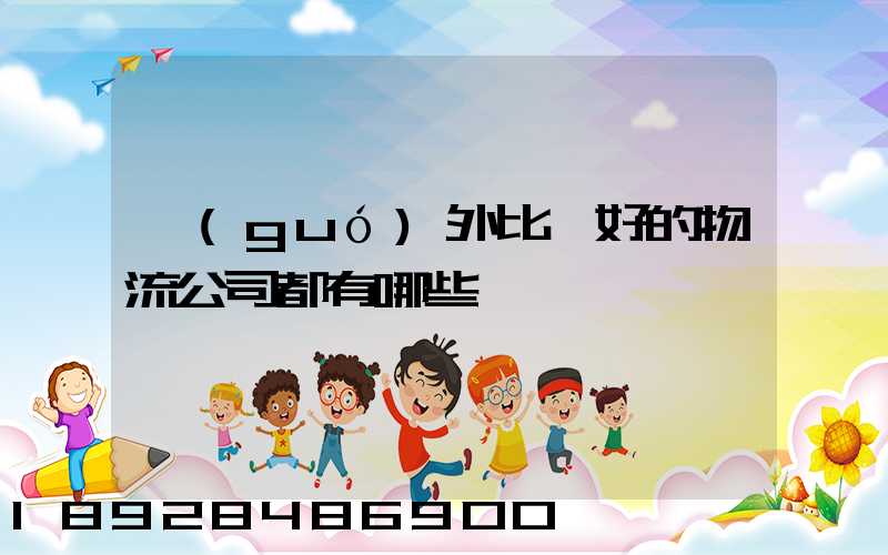 國(guó)外比較好的物流公司都有哪些