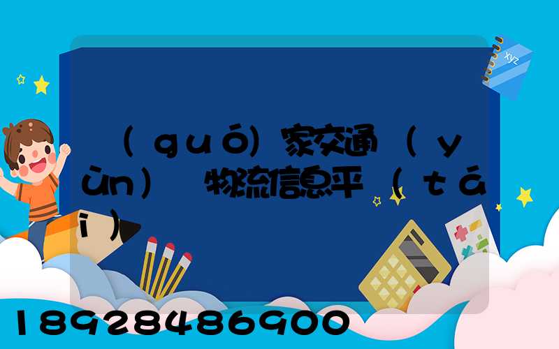 國(guó)家交通運(yùn)輸物流信息平臺(tái)