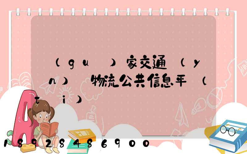 國(guó)家交通運(yùn)輸物流公共信息平臺(tái)