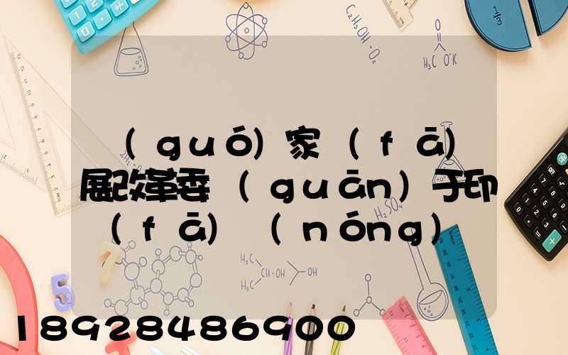 國(guó)家發(fā)展改革委關(guān)于印發(fā)農(nóng)產(chǎn)品冷鏈物流發(fā)展規(guī)劃的通知的權(quán)威解讀...