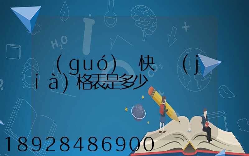 國(guó)際快遞價(jià)格表是多少