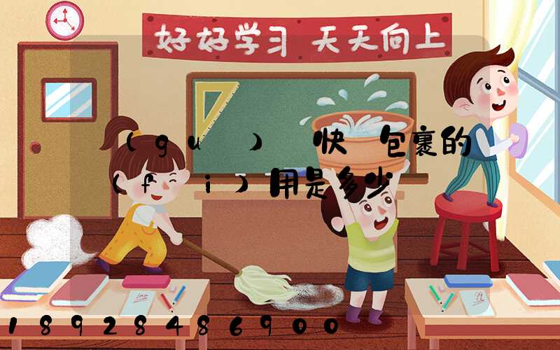 國(guó)際快遞包裹的費(fèi)用是多少