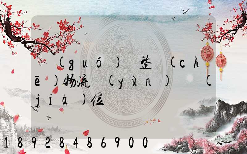 國(guó)際整車(chē)物流運(yùn)輸價(jià)位