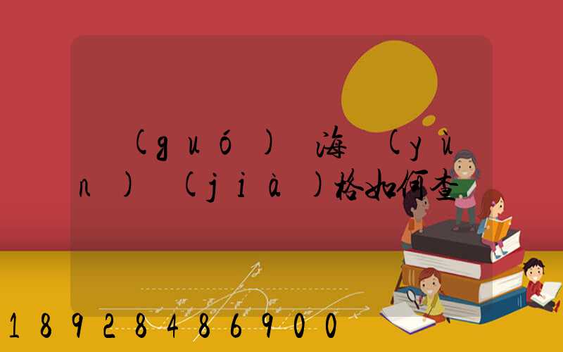 國(guó)際海運(yùn)價(jià)格如何查詢